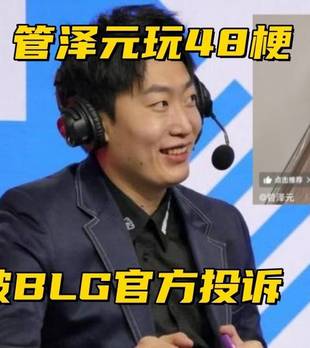 T1主动选择BFX作为对手！管泽元玩48梗被投诉，处罚力度比PYL还大
