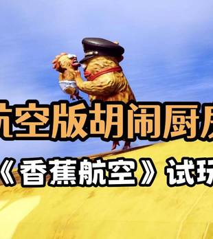 6人联机欢乐开黑！航空版胡闹厨房《香蕉航空》配合不好直接坠机