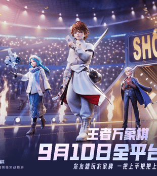 预约突破7000万：腾讯“王者新作”正式定档9月10日