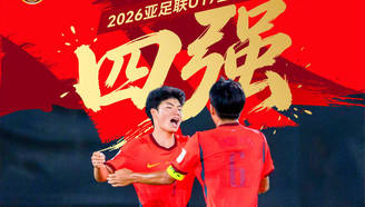 3:1逆转东道主 22年来U17国足首次跻身亚洲杯四强