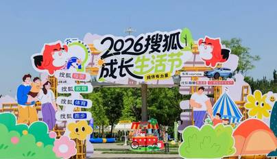 2026搜狐成长生活节，奔赴关于陪伴的约会