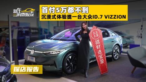 首付5万都不到 沉浸式体验提一台大众ID.7 VIZZION