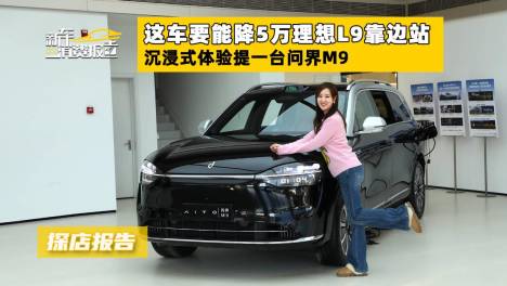 这车要能降5万理想L9靠边站 沉浸式体验提一台问界M9