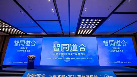 「智同道合」2024云简业财产品发布会圆满落幕