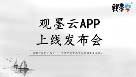 如约而至 观墨云APP上线发布会在东莞举行