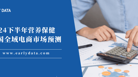 2024下半年营养保健电商市场：预计增长18%，GPL-1/细胞抗衰/即食即饮有待爆发