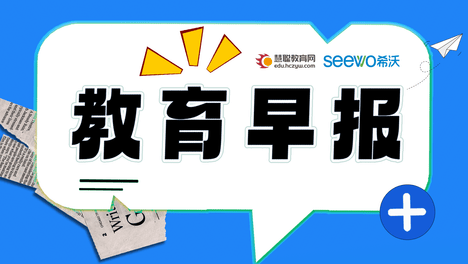 教育今日早报，2024年9月5日，星期四