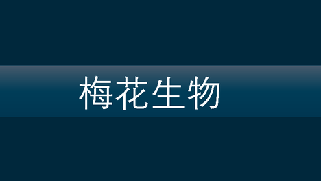 营收净利双降+实控人被诉，梅花生物深陷危机
