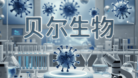 贝尔生物转战北交所IPO：技术代差与代持阴云下的上市征途