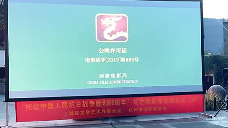 光影忆峥嵘，初心映山河！张能庆公益服务站联合杭州电影家协会露天放映《八佰》