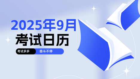 金九来啦！盘点2025年9月考试日历，聆听专属翻盘计划！