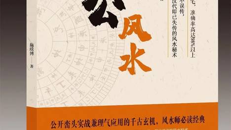 施公风水×易经建筑风水学——古今技法融合，实战落地
