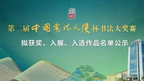 第二届“中国书法大厦杯”书法大奖赛拟获奖、入展、入选作品名单公示