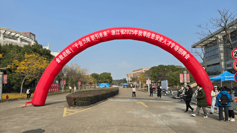 浙江省2025年秋季应急管理人才专场招聘会在中国计量大学举办