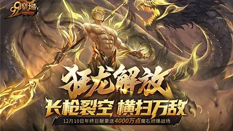 《魔域》新版本福利解析!签到拿奖、祈愿暴富、外观白嫖一个不少