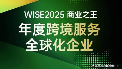 恭喜积加ERP喜获36氪「WISE2025商业之王・年度跨境服务全球化企业」