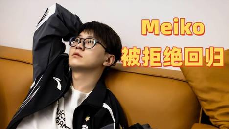 LPL最惊喜的战队诞生！没了Theshy却打进决赛，Meiko被拒绝回归