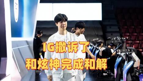 炫神炫耀和解了，Theshy和Rookie撤诉了！声称放弃LPL，解说LCK