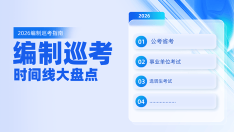 2026编制巡考指南，时间线大盘点，不放过任何一个上岸机会