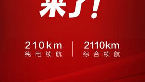 比亚迪将加推4款210km大电池插混车型，纯电续航翻一倍！