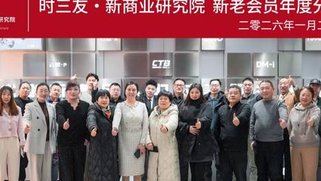 木十五科技宋金龙受邀出席时三友新商业研究院会员见面会!