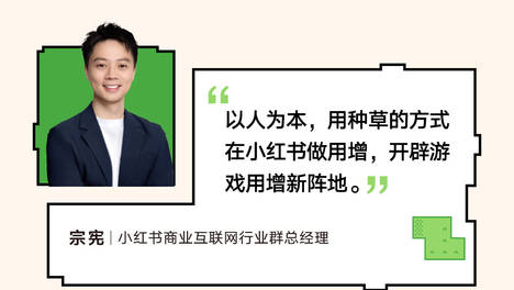 RedPlay新阵地：小红书游戏行业峰会解码「种草用增」新思路