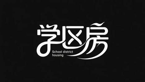跌回200万！西城学区房的神话终结了？