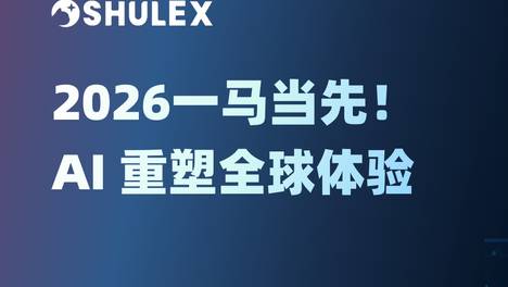 领跑开局！中艺盛基携手Shulex，定义大件出海AI新标准