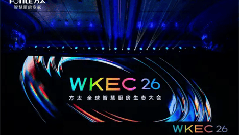 方太2026全球智慧厨房生态大会：携手顶尖行业伙伴，定义智慧厨房新纪元