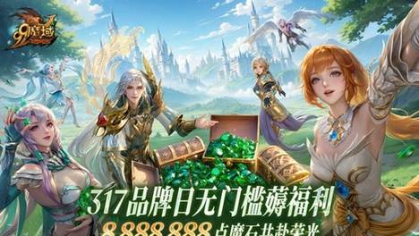 主题曲《战域》燃炸！《魔域》317品牌日海量豪礼等你拿！