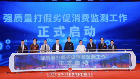 2026广东3·15消费维权打假论坛在广州圆满举行——提升消费品质，护航满意消费