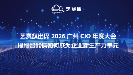 艺赛旗出席2026广州CIO年度大会：揭秘智能体如何成为企业新生产力单元