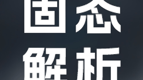 固态断路器 · 一次百年断路器技术革命