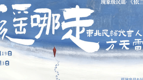 民谣归乡！唱尽东北的《依兰爱情故事》原唱方天雷，回家乡巡演了
