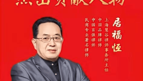 法槌声中守正义 律政路上践初心 ——访上海慧谷律师事务所创始人居福恒