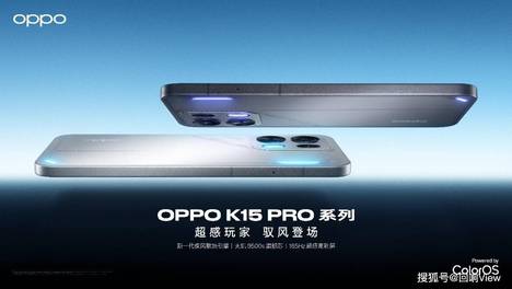 OPPO K15 Pro 系列正式登场，新一代疾风散热引擎有风更流畅