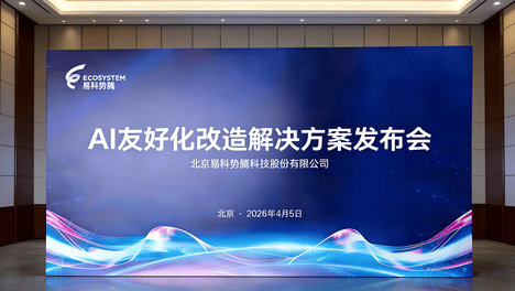 北京易科势腾科技股份有限公司（简称易科势腾）日前正式发布 “AI友好化改造解决方案”服务体系 助力企业应对AI搜索时代营销挑战
