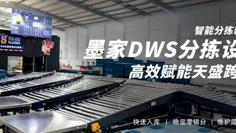 智能分拣新标杆｜墨家DWS分拣设备高效赋能天盛跨境！