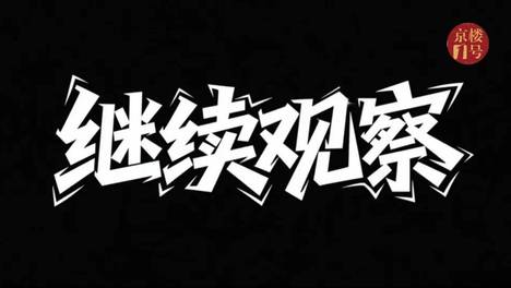 市场发出诡异的信号