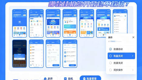 最强云手机评测：实测12款，哪款挂机多开最稳不踩坑？