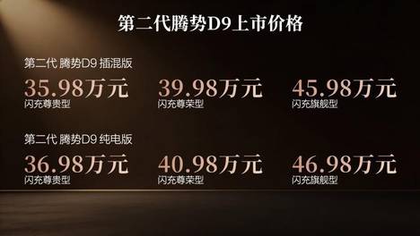 第二代腾势D9带来九大新迭代，上市价35.98万元起