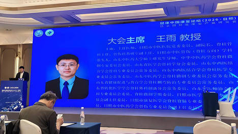 聚力慢病康复新质 赋能健康中国建设——健康中国康复论坛（2026·日照）慢性病全周期管理康复分论坛圆满落幕