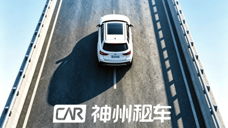 神州租车：用十万辆新车，划出体验分水岭