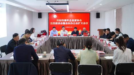 汴梁头条|开封市青企协召开“五四”青年座谈会暨会长办公扩大会