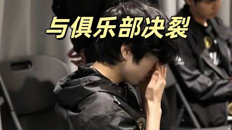 LOL最硬气俱乐部！为了粉丝，宁可放弃明星选手，后者赌气离队