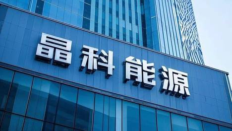 晶科能源2025年亏损68亿！堪比“太原富士康”的它，对太原影响有多大？