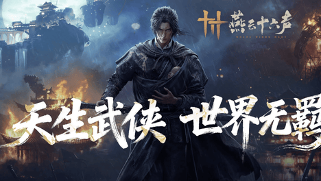 燕云十六声：打破武侠开放世界固有玩法的高分新作实测测评