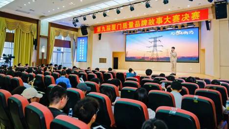 第九届厦门市质量品牌故事大赛圆满收官