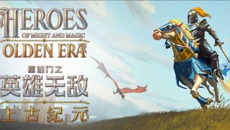 《魔法门之英雄无敌：上古纪元》EA评测8.9分：最后的英雄