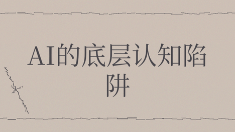 新手做AI自媒体3个月没起色，多数人踩中“忽视用户判断”的底层认知陷阱
